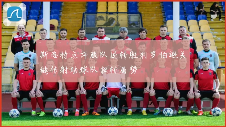 斯洛特点评狼队逆转胜利罗伯逊关键传射助球队扭转局势