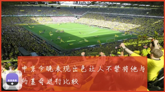 申京今晚表现出色让人不禁将他与约基奇进行比较