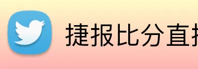 捷报比分直播 logo